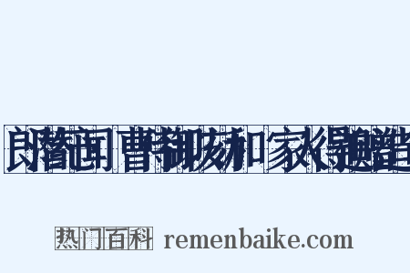 郎潜纪闻·曹侍御以劾和珅家人得追赠造句是什么意思的图片